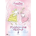 アンジェリーナはバレリーナ 4