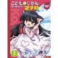 こどものじかん 2学期 2科目  [DVD+CD]＜初回生産限定盤＞