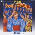 決定盤 ニッポン盆踊り集～総振付～