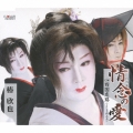 情念の愛 / 四国恋路