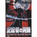 支配者の黄昏 TWILIGHT OF THE DARK MASTER