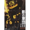 影の軍団 2 COMPLETE DVD 弐巻（4枚組）＜初回生産限定＞