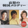 テイチク ミリオンシリーズ 哀愁の韓国メロディー
