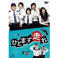 ひとまず走れ DVD-SET1