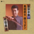 歌謡浪曲 黒田武士/侍ニッポン