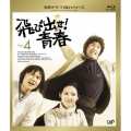 飛び出せ!青春 Vol.4