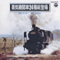 蒸気機関車24種総登場