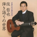 音楽生活45周年記念 弦哲也 ～弾き語りの世界～