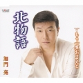 北物語 / もう一度おまえと