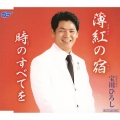薄紅の宿 / 時のすべてを