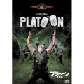 プラトーン 特別編