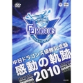 中日ドラゴンズ優勝記念盤 感動の軌跡2010