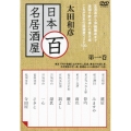 太田和彦の日本百名居酒屋 第一巻