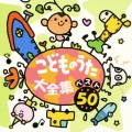 こどものうた大全集・ベスト50