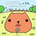 カピバラさんのうた [CD+DVD]＜通常盤＞