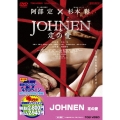 JOHNEN 定の愛