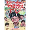 オードリー春日のカスカスTV おまけに若林 くそ!図ったな!編