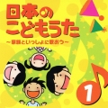日本のこどもうた 1～家族といっしょに歌おう～