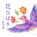 花ひばり / みだれ髪