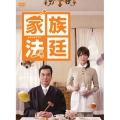 家族法廷 DVD-BOX