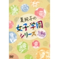 夏純子の女子学園シリーズ 白薔薇 DVD-BOX