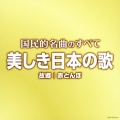 国民的名曲のすべて 美しき日本の歌