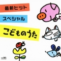 最新ヒット・スペシャル こどものうた