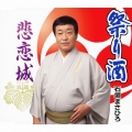 祭り酒 / 悲恋城