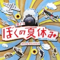 昼ドラ ぼくの夏休み オリジナル・サウンドトラック