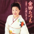 金田たつえ全曲集 この愛に生きて