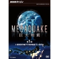 NHKスペシャル MEGAQUAKE II 巨大地震 第1回 いま日本の地下で何が起きているのか