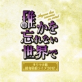 サクラ大戦 紐育星組ライブ2012 ～誰かを忘れない世界で～