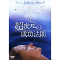 超次元の成功法則 私たちは一体全体何を知っているというの!?