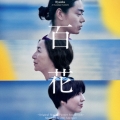 百花 -Original Motion Picture Soundtrack-