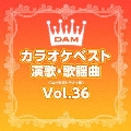 DAMカラオケベスト 演歌・歌謡曲 Vol.36