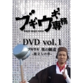 ブギウギ専務DVD vol.1 ブギウギ 奥の細道～旅立ちの章～
