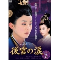 後宮の涙 DVD-BOX1