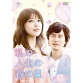 私の人生の春の日 DVD-SET2