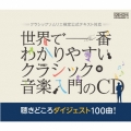 世界で一番わかりやすいクラシック音楽入門のCD 聴きどころダイジェスト100曲!