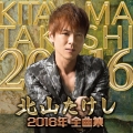 北山たけし2016年全曲集
