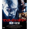 マスターズ オブ ホラー 悪夢の狂宴