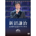 新沼謙治 40周年記念リサイタル