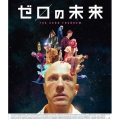 ゼロの未来