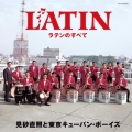 ラテンのすべて
