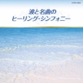 波と名曲のヒーリング・シンフォニー