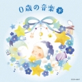 0歳の音楽～(下)