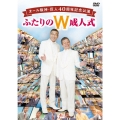 オール阪神・巨人 40周年記念公演 ふたりのW成人式