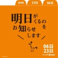 0655/2355 ソングBest!明日がくるのをお知らせします [CD+DVD]