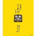 伊集院光のてれび 完全版 真剣じゃんけんカワイコちゃん編