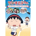 ちびまる子ちゃん 「たまちゃん、ピアノをやめたい」の巻